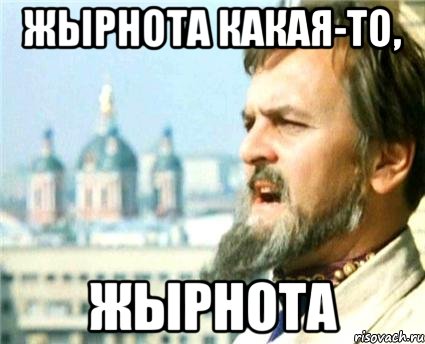 Жырнота какая-то, Жырнота, Мем Годнота-то какая