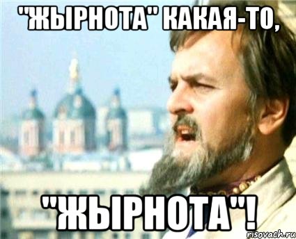 "Жырнота" какая-то, "Жырнота"!, Мем Годнота-то какая