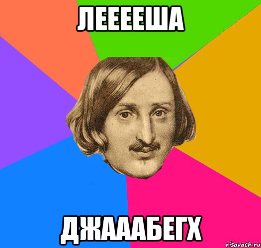 лееееша джааабегх