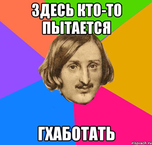 здесь кто-то пытается гхаботать