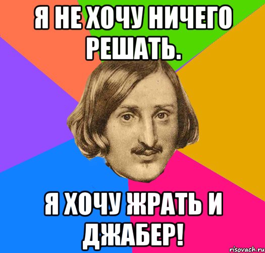 Я Не хочу ничего решать. Я хочу жрать и Джабер!