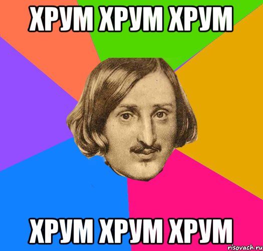 хрум хрум хрум хрум хрум хрум