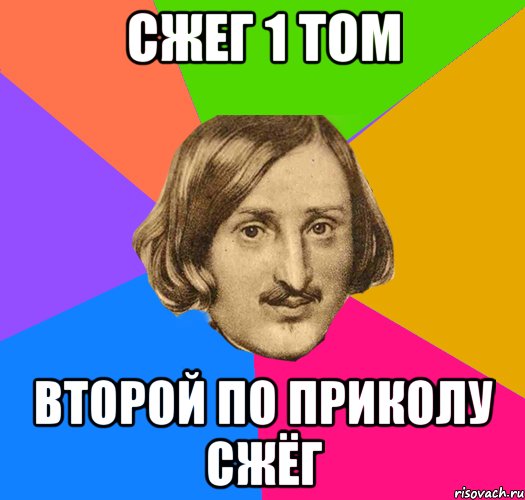Сжег 1 том второй по приколу сжёг