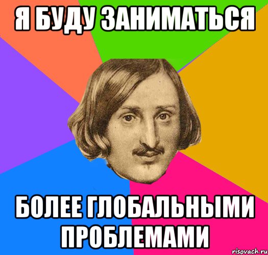 я буду заниматься более глобальными проблемами