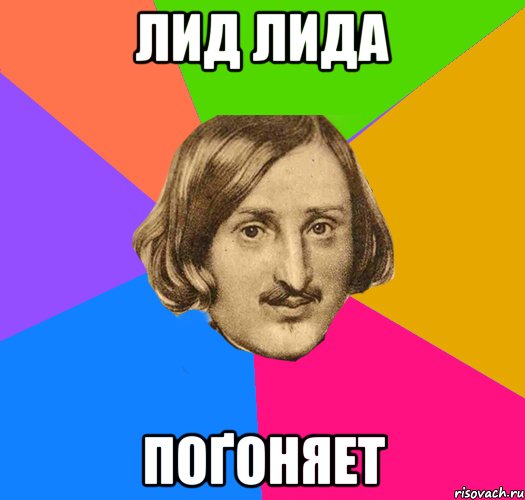 Лид Лида поґоняет