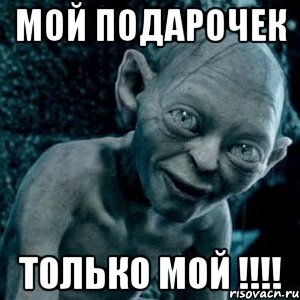 Мой подарочек Только МОЙ !!!!