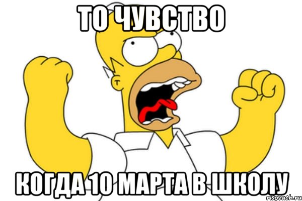 то чувство когда 10 марта в школу, Мем Разъяренный Гомер