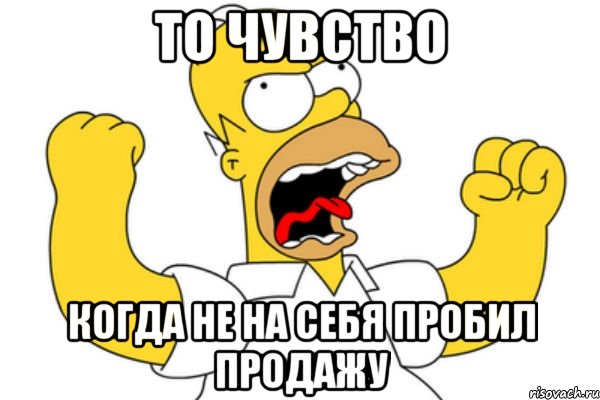 то чувство когда не на себя пробил продажу, Мем Разъяренный Гомер