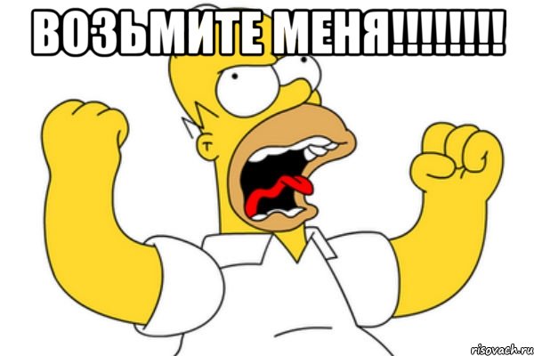 Возьмите меня!!!!!!!! , Мем Разъяренный Гомер