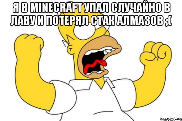 Я в minecraft упал случайно в лаву и потерял стак алмазов ;( , Мем Разъяренный Гомер