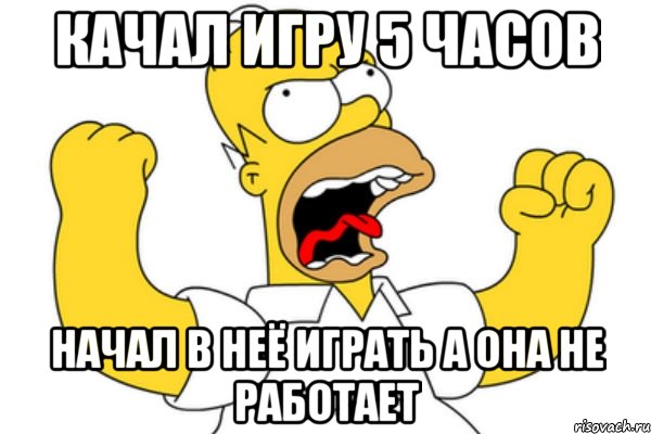 качал игру 5 часов начал в неё играть а она не работает, Мем Разъяренный Гомер