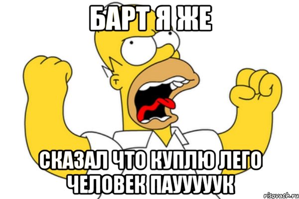 барт я же СКАЗАЛ ЧТО КУПЛЮ ЛЕГО ЧЕЛОВЕК ПАУУУУУК, Мем Разъяренный Гомер