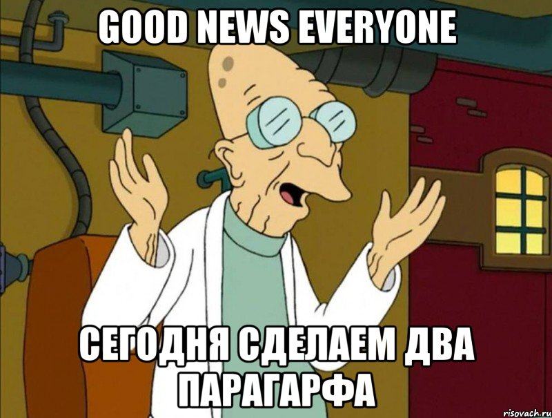 Good news everyone Сегодня сделаем два парагарфа