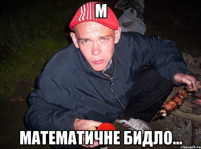 M Математичне бидло...