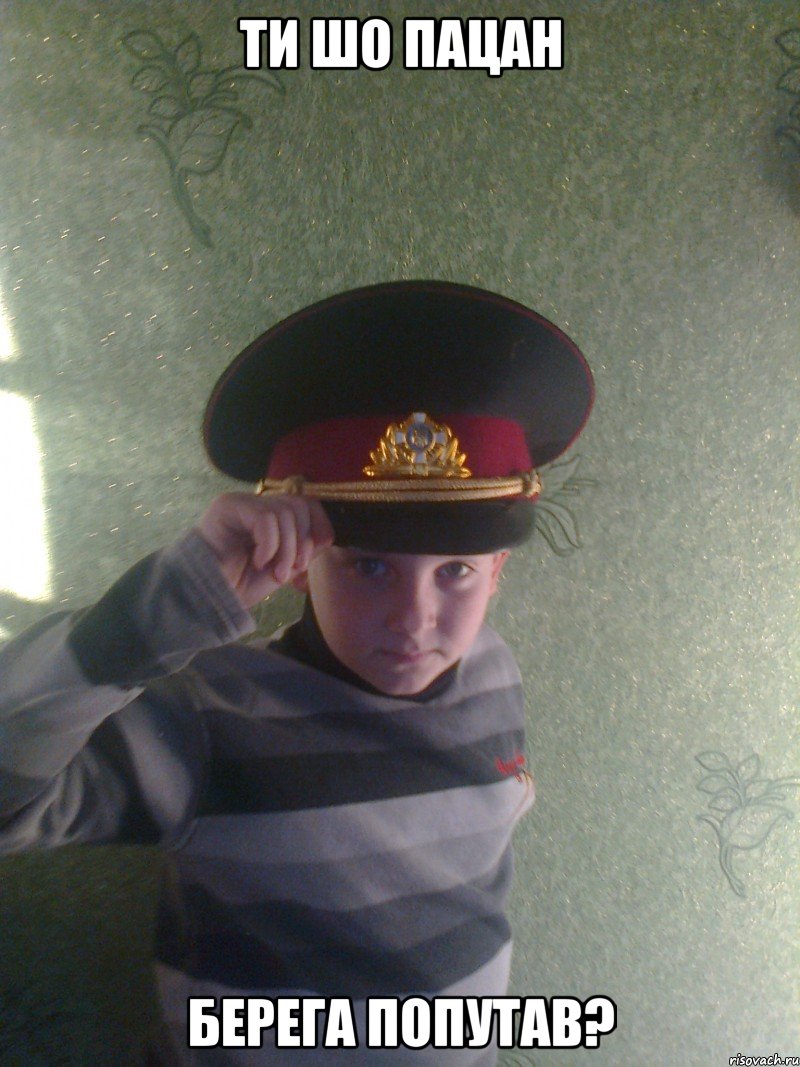 Ти шо пацан Берега попутав?