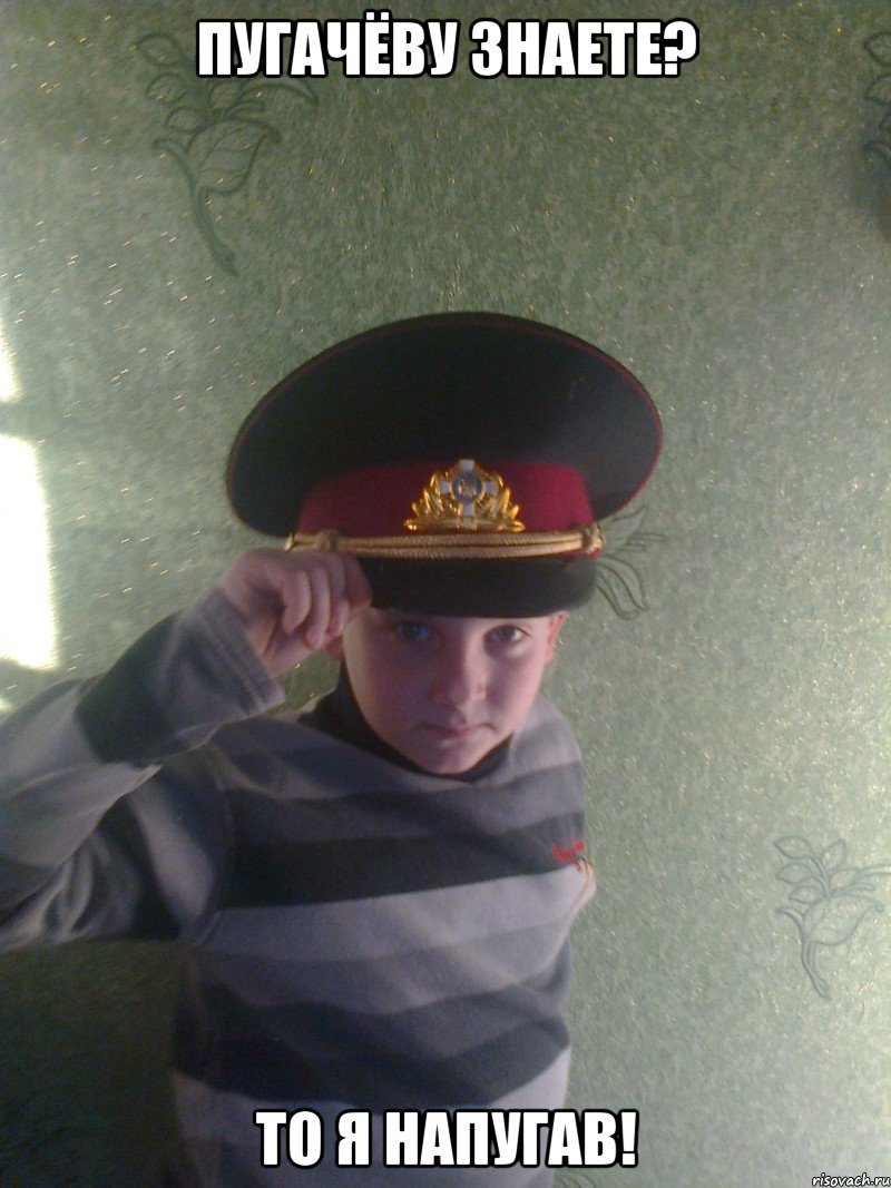 Пугачёву знаете? то я напугав!