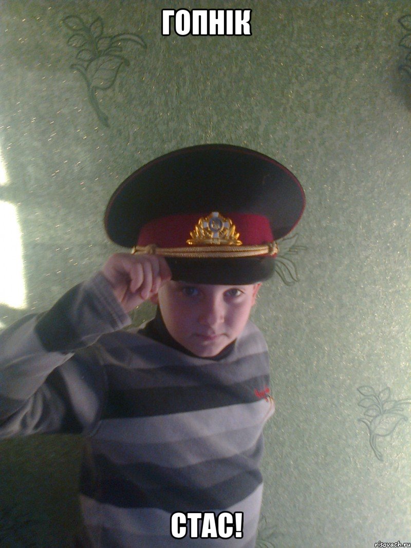Гопнік Стас!