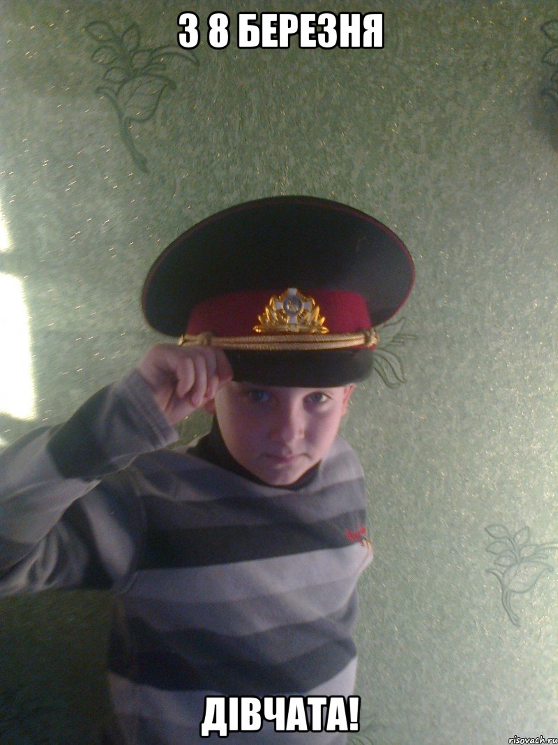 З 8 Березня Дівчата!
