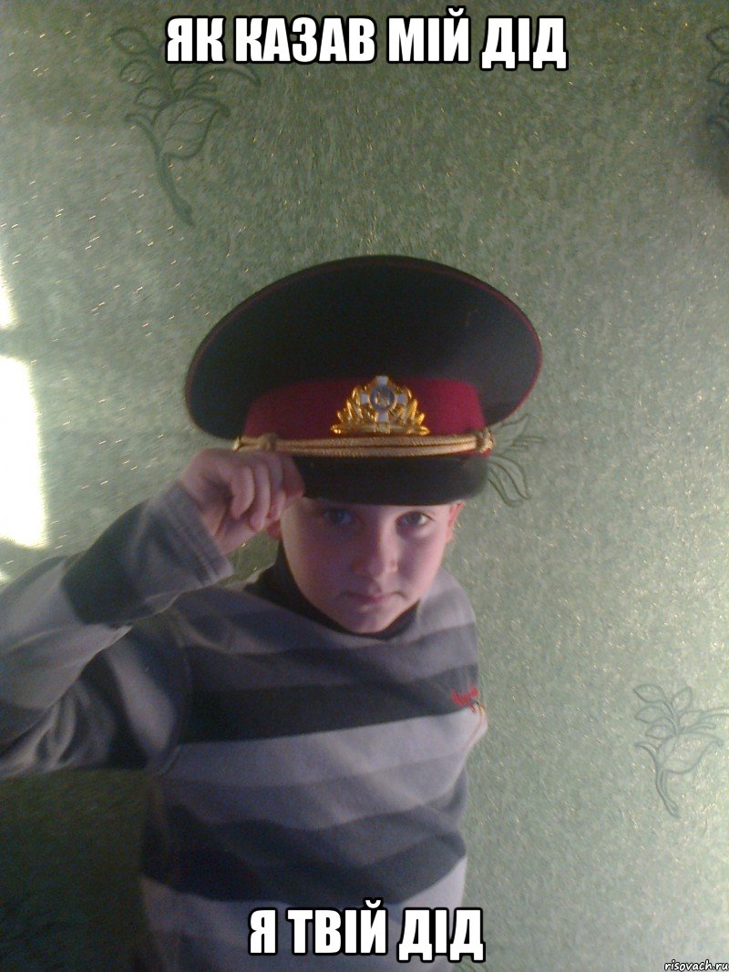 Як казав мій Дід Я твій Дід
