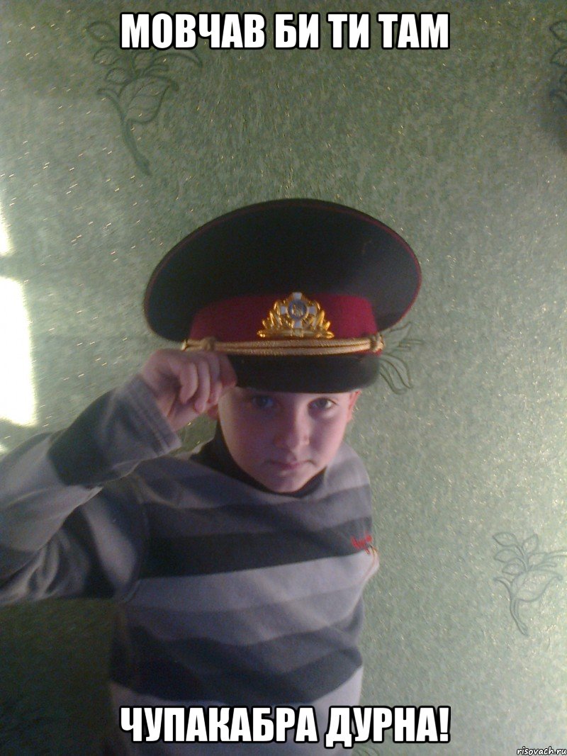 Мовчав би ти там Чупакабра дурна!