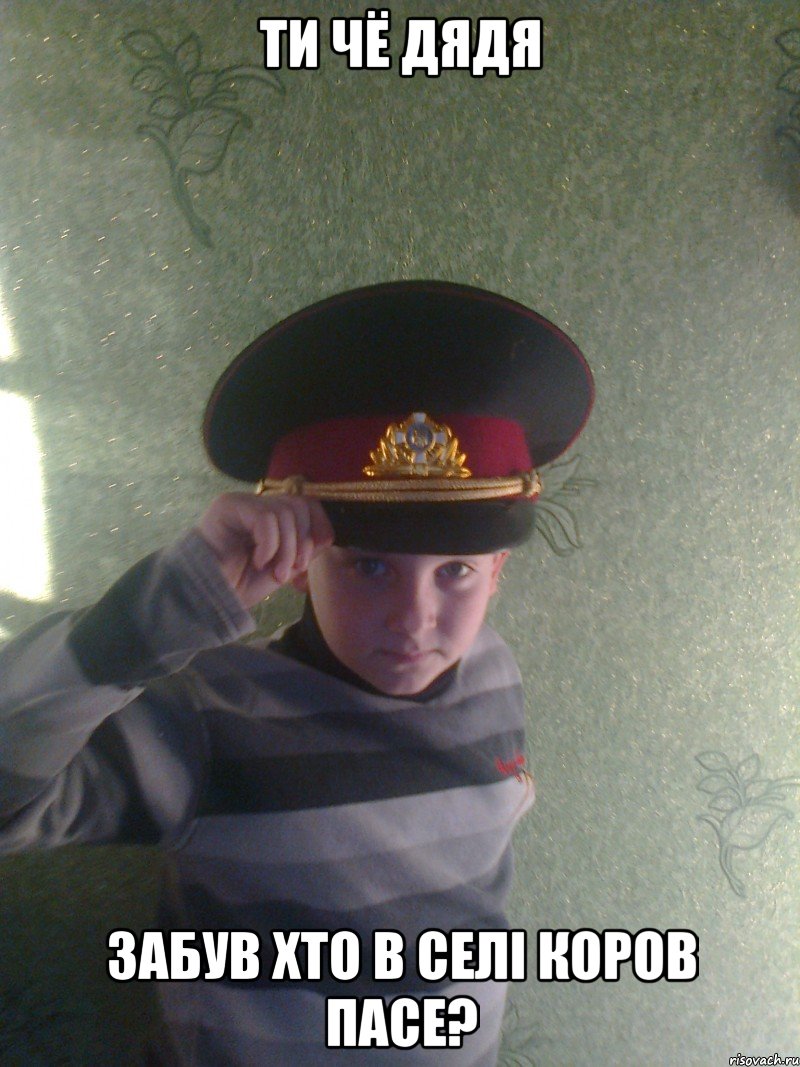 Ти чё дядя Забув хто в селі коров пасе?