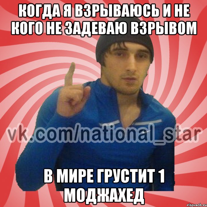 Когда я взрываюсь и не кого не задеваю взрывом В мире грустит 1 моджахед, Мем ГОРЕЦ