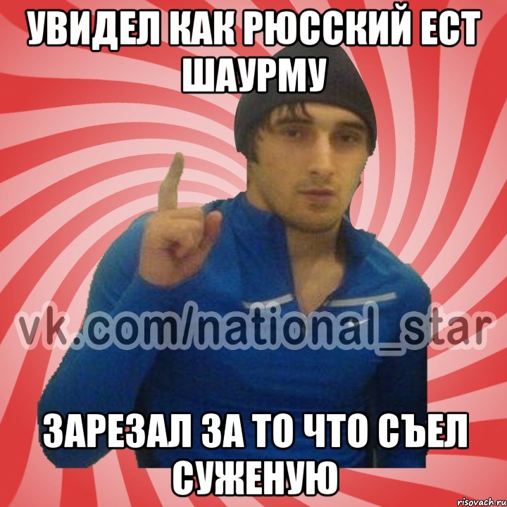 Увидел как рюсский ест шаурму Зарезал за то что съел суженую, Мем ГОРЕЦ