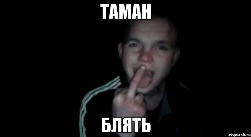 Таман блять