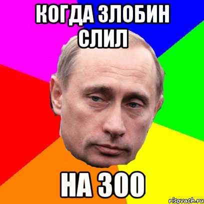 Когда Злобин слил на 300, Мем Господин президент