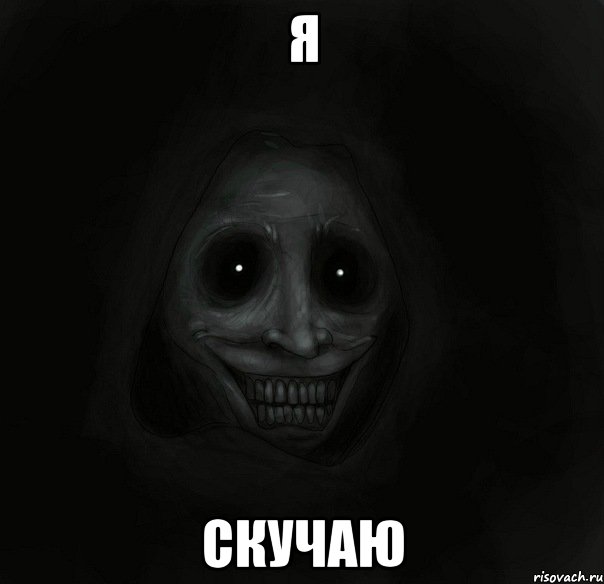 я скучаю, Мем Ночной гость