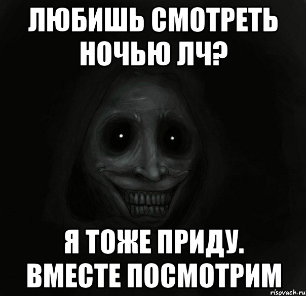 Любишь смотреть ночью ЛЧ? Я тоже приду. Вместе посмотрим, Мем Ночной гость