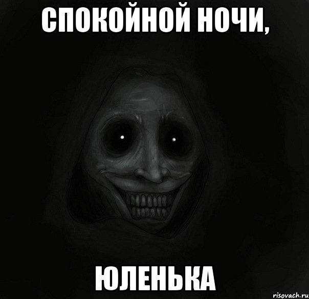 Спокойной ночи, Юленька, Мем Ночной гость
