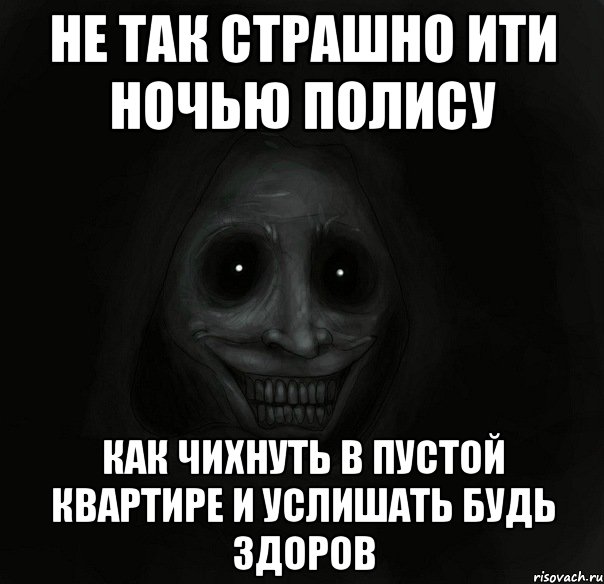 Не так страшно ити ночью полису Как чихнуть в пустой квартире и услишать будь здоров, Мем Ночной гость