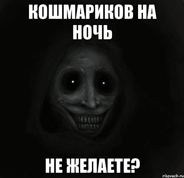 кошмариков на ночь не желаете?, Мем Ночной гость
