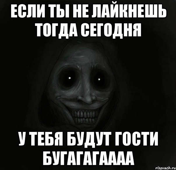 Если ты не лайкнешь тогда сегодня у тебя будут гости БУГАГАГАААА, Мем Ночной гость