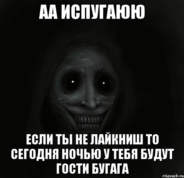 АА испугаюю если ты не лайкниш то сегодня ночью у тебя будут гости бугага, Мем Ночной гость