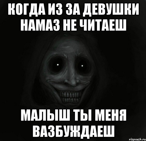 Когда Из за девушки намаз не читаеш Малыш ты меня вазбуждаеш, Мем Ночной гость