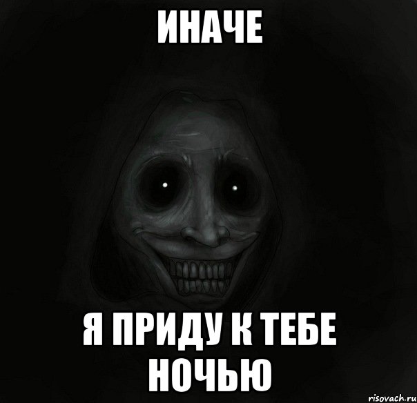 иначе я приду к тебе ночью, Мем Ночной гость