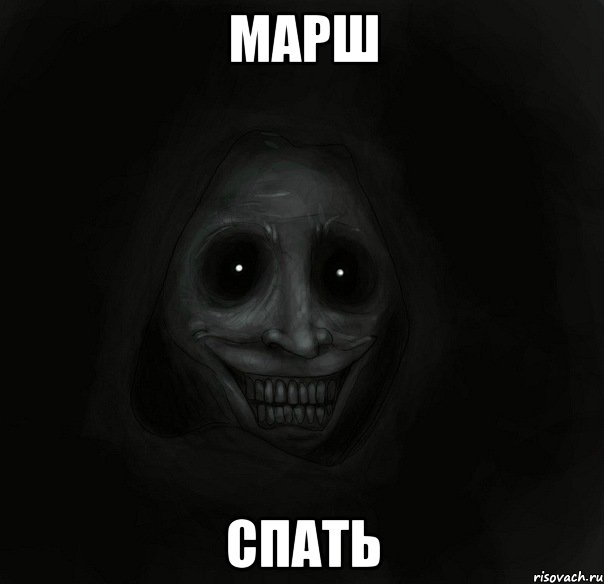 МАРШ СПАТЬ, Мем Ночной гость