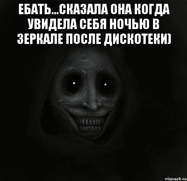 Ебать...Сказала она когда увидела себя ночью в зеркале после дискотеки) , Мем Ночной гость