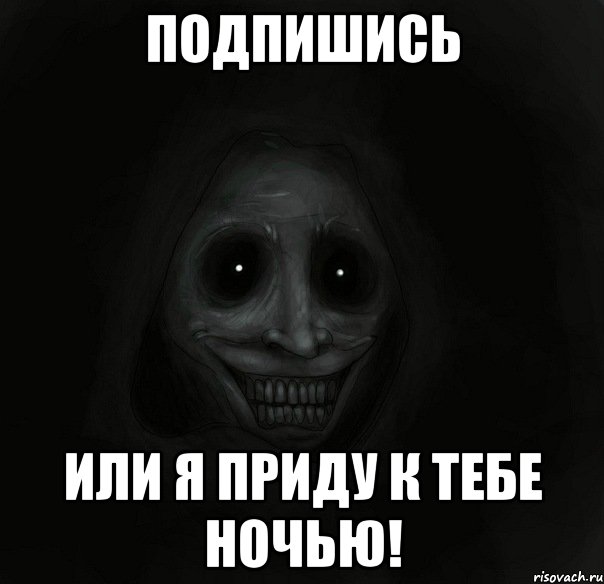 ПОДПИШИСЬ ИЛИ Я ПРИДУ К ТЕБЕ НОЧЬЮ!, Мем Ночной гость