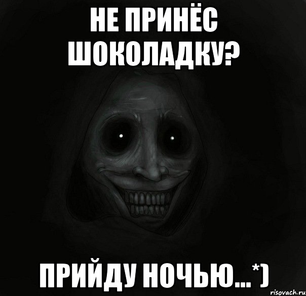 Не принёс шоколадку? Прийду ночью...*), Мем Ночной гость