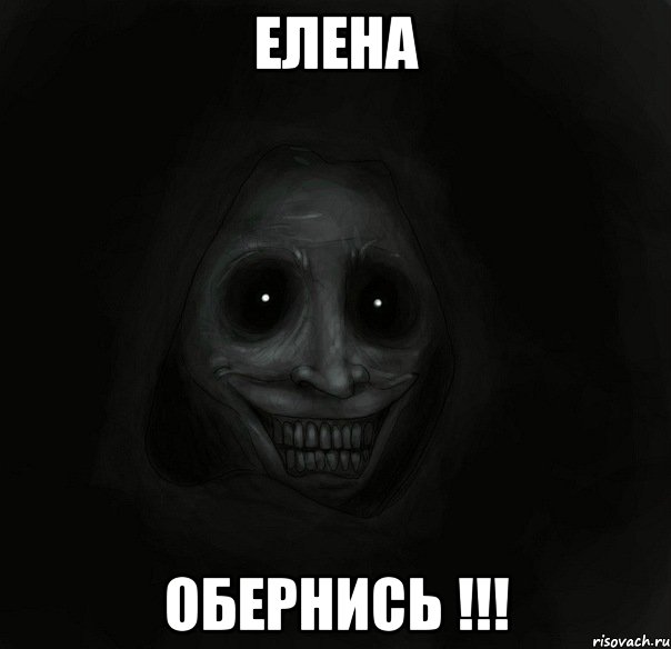 Елена Обернись !!!, Мем Ночной гость