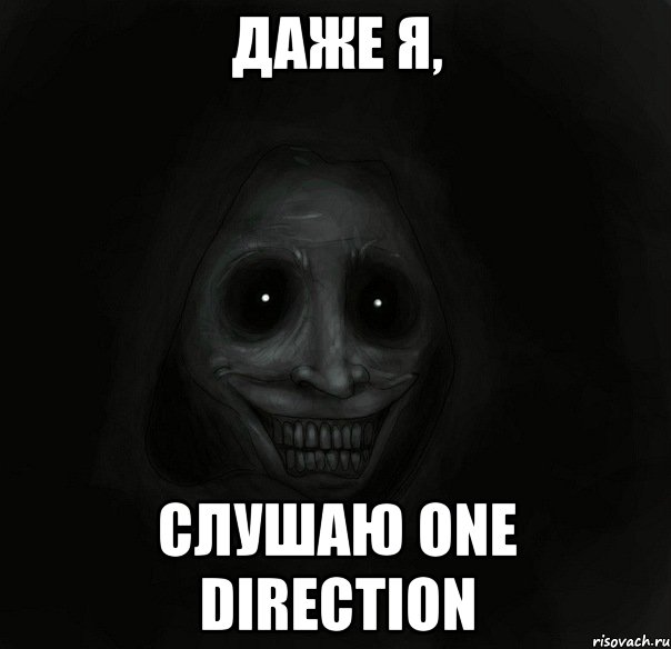 Даже я, Слушаю One Direction, Мем Ночной гость