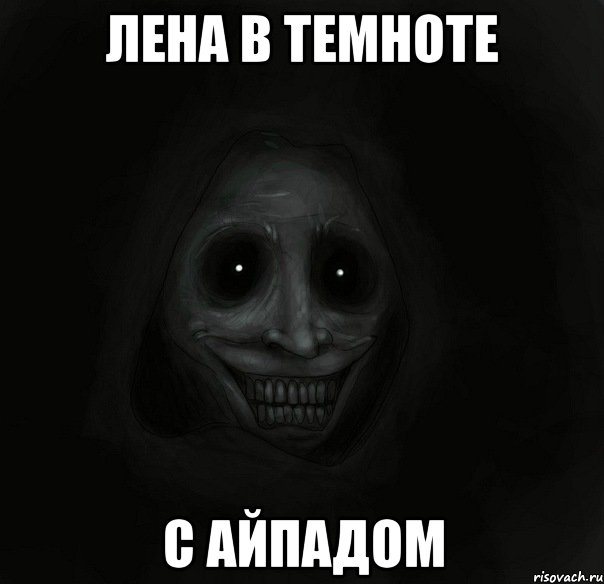 лена в темноте с айпадом, Мем Ночной гость
