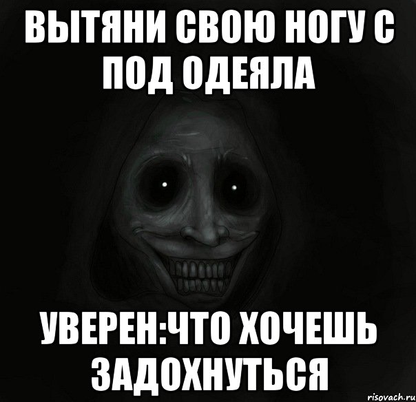 вытяни свою ногу с под одеяла уверен:что хочешь задохнуться, Мем Ночной гость