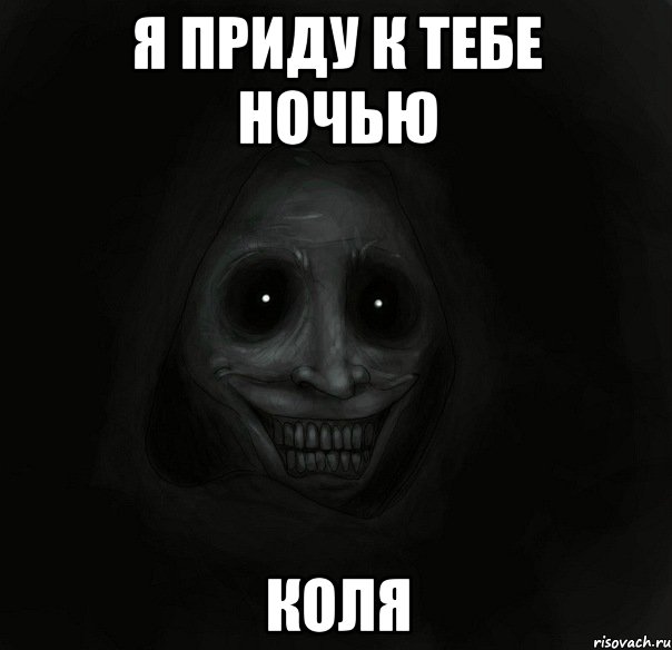 я приду к тебе ночью КОЛЯ, Мем Ночной гость