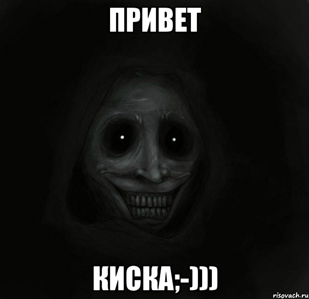 Привет Киска;-))), Мем Ночной гость