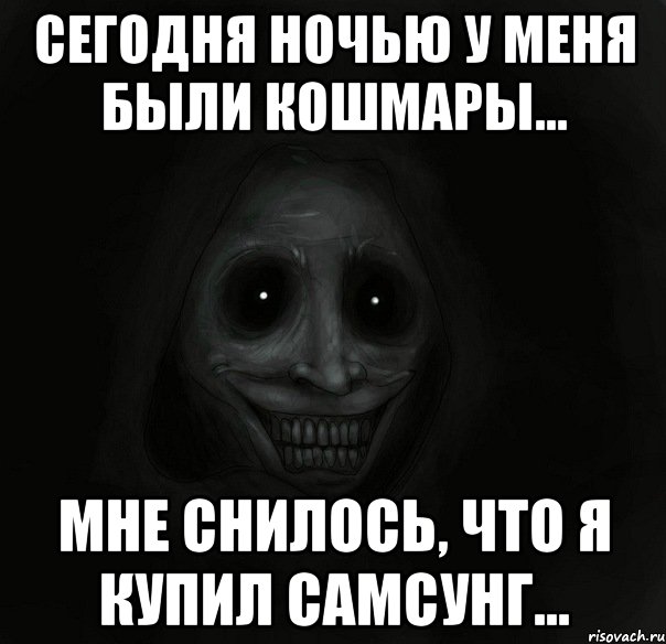 Сегодня ночью у меня были кошмары... мне снилось, что я купил самсунг..., Мем Ночной гость