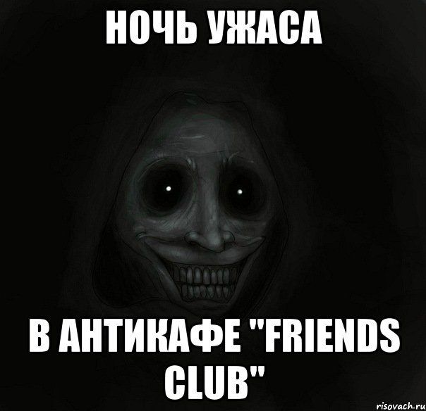 ночь ужаса в антикафе "friends club", Мем Ночной гость